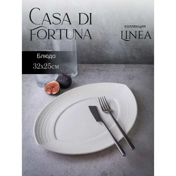 Блюдо овальное 32x25 см, h 3 см, фарфор, Linea, Casa di fortuna