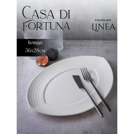 Блюдо овальное 36x28 см, h 3,5 см, фарфор, Linea, Casa di fortuna
