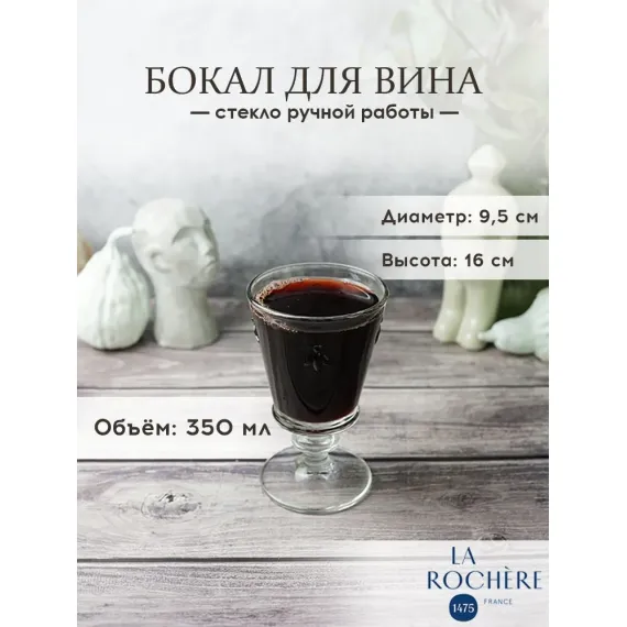 Набор из 4-х бокалов для вина 350 мл, h 16 см, d 9,5 см, серия ABEILLE, La Rochere