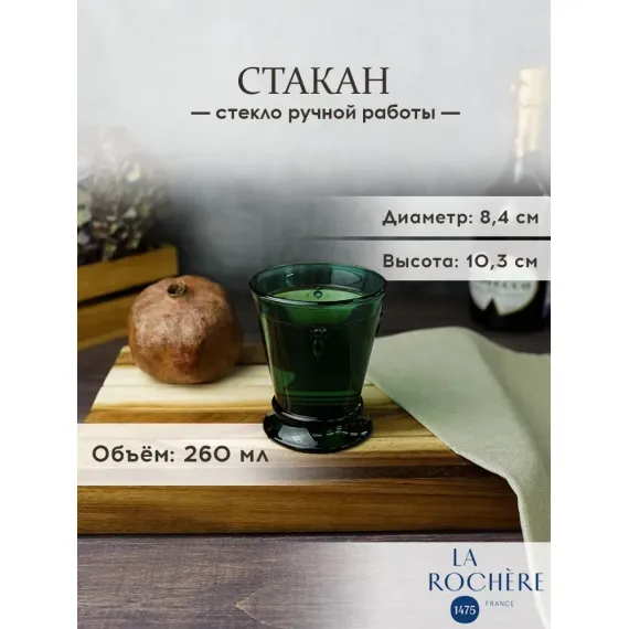 Набор из 4-х стаканов O/F 260 мл, h 10,3 см, d 8,4 см, серия ABEILLE EMERAUDE, La Rochere