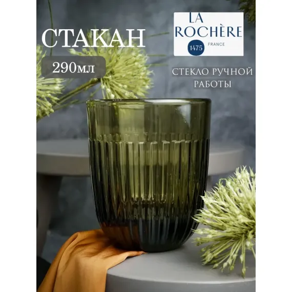 Набор из 6-ти стаканов O/F 290 мл, h 9,5 см, d 8 см, серия OUESSANT OLIVE, La Rochere