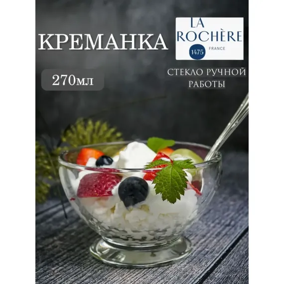 Креманка 270 мл, d 10,5 см h 6,7 см, серия ABEILLE, La Rochere