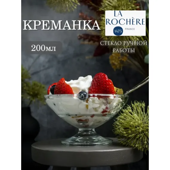 Креманка 200 мл, d 11,5 см, h 6,6 см, серия ABEILLE, La Rochere