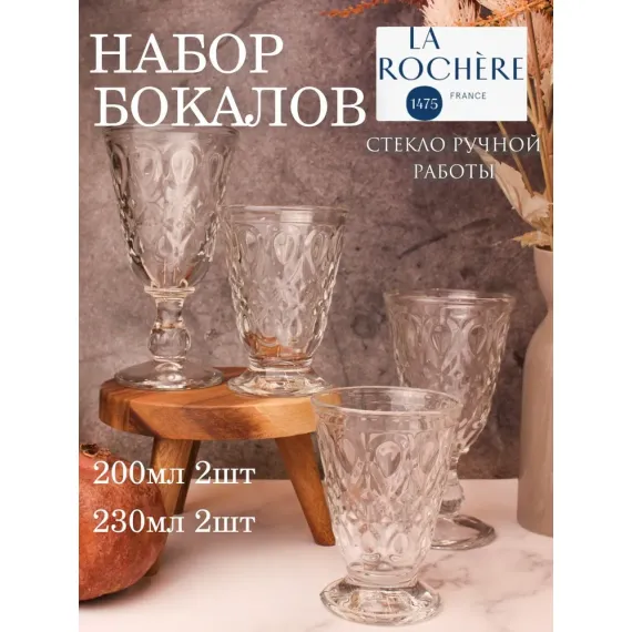 Набор из 2-х стаканов на ножке 200 мл (арт 626501) и 2-х бокалов 230 мл (арт 631701), серия LYONNAIS, La Rochere